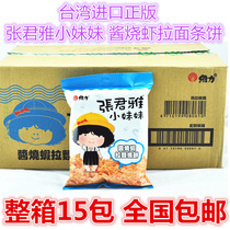 Whole box Taiwan Imports of snacks Zhang Junya Little Sister sauce Shrimp Salad Noodle Cake 65g * 15 Bag Snack Noodles