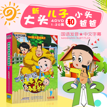 CCTV Genuine New Head Son and Little Head Dad 1-20 episodes HD Childrens animated film DVD Disc discs