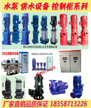  DL GDL LG multi-stage pump fire pump water supply equipment XBD constant voltage variable frequency non-negative pressure sewage pump control cabinet