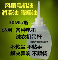 Motor lubricating oil fan motor lubricating oil washing machine boom lubricating oil solves abnormal noise is not smooth