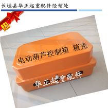 Lifting crane door Hanging single beam electric hoist accessories Electric control box CD type MD type control box shell accessories