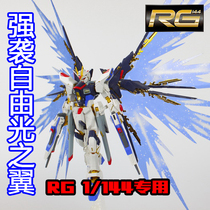 RG Strong Assaulter Free Up to Private Reform Floating Cannon Special Effects Sky Wing Port version