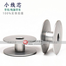 Flat car core bobbin flat car small wire core double needle car core herringbone car wire core embroidery car wire core