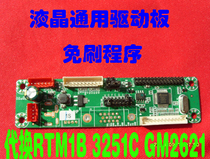 LCD driver board burn-free program can replace 3251CRTMC1B Lehua 2025LGM2621 driver board