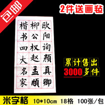 Four feet four open beige character 10cm 18 g students calligraphy Mao pen character beginology practice paper semi-cooked raw rice paper