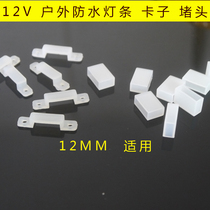 LED light belt accessories fixed buckle 12v casing tail plug 5050 light belt clip patch 5v light belt plug slot