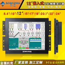 Songzuo 12-inch industrial display embedded industrial resistance capacitor infrared touch LCD display