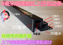 Double-Layer 8mm aquarium edging fish tank push-pull cover slide bao tiao aquarium accessories slip cover