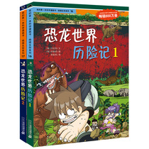 My first Science comic book desperate survival series Fifth Series Dinosaur World Adventures 12 (2 volumes in total) 7-14-year-old childrens science encyclopedia childrens extracurricular recommended reading materials