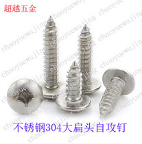 Authentic 304 stainless steel flat head self-tapping screw cross large flat head self-tapping screw m3 m4 m5