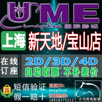 Shanghai UME International Cinema Xintiandian Baoshan Store Movie Tickets 2D 3D 4D Giant Screen Room Online Reservation