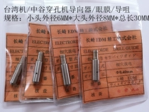 Perforating machine accessories Taiwan machine guide nozzle eye membrane medium Valley small head diameter 6 large head outer diameter 8 length 30