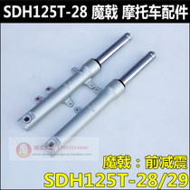 Suitable for New Continent Honda Devil SDH125T-28 Front Shock Absorbed Magic Halberd 125 Front Shock Absorber Front Shock Disc Brake