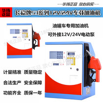  Changwen brand S3 series 12V24V large flow explosion-proof computer car refueling machine automatic quantitative remote control refueling machine