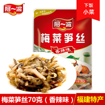 Ah Yibo pickles plum vegetables bamboo shoots (spicy flavor) Fujian specialty meals 70 grams of nutrition and health