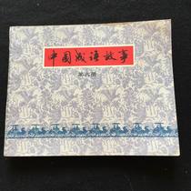 Chinese Idiom Stories (Volume 6)-684
