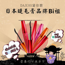 Japanese Dejavu Dai Jiabi Mizi Mascara slim long thick curl black suit anti-Halo
