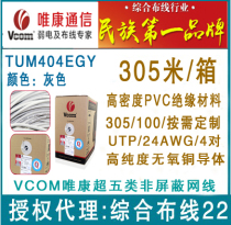 VCOM Weikang Super five types of network cable TUM404EGY non-shielded network cable original% do not pack freight