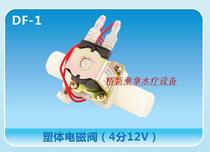 Sauna water spray device DF-1 plastic body solenoid valve (4 minutes 12V) copper body solenoid valve sauna room equipment