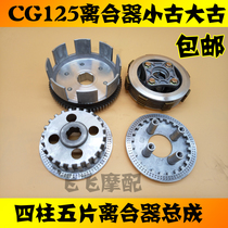 Suitable for 125-span riding Loncin CG125 motorcycle small ancient pressure plate big ancient clutch assembly clutch plate