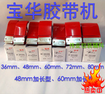 Baohua adhesive tape cutting machine 36mm 48mm 60mm 72mm 80mm 80mm of lengthened adhesive tape machine