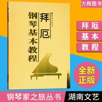 Genuine Baier Piano Basic Tutorial Pianist Tour Series Classic Piano Teaching Materials Song Collection Book Hunan Literature & Art Publishing House