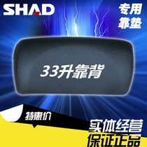 SHAD tail box cushion motorcycle accessories Xade 29 33 45 48 liters special motorcycle tail box modification