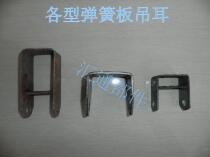 Spring plate lifting lug bow plate spring plate spring plate fixing frame spring plate lug various types of spring plate lifting lug