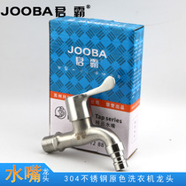 Junba JOOBA washing machine faucet nozzle SUS304 stainless steel single cold quick open faucet