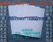 500g a grade single-sided white board paper clothing paper paper shirt cardboard 787 * 1092mm ￥3 96 yuan sheets