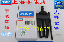 Swedish SKF small bearing puller TMMP2x65 miniature bearing two claw puller standard puller