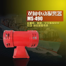 Motor alarm MS-490 wind snail alarm high power two-way air defense alarm mining alarm