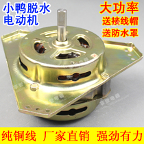 Semi-automatic duckling double cylinder washing machine spin drying Motor Motor coarse shaft dehydration motor YYG-80 copper wire special price