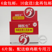  6 boxes of Dr He corns special box 6 pieces of corns to remove corns calluses corns cream corns paste to send a special knife