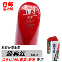 Suitable for Mazda M6 Ma Liurui Coupe classic red paint pen paint pen self-painting repair car paint red