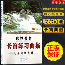 Gore Bowdy Album World-famous flute Etude Collection Flute tutorial Xu Jin compiled Tongxin Publishing House Flute etude collection Teaching materials Books Basic introduction to flute Improve primary self-study flute