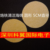 Round cleaning sponge Electric soldering iron special high temperature tin removal sponge diameter 5CM new direct shot