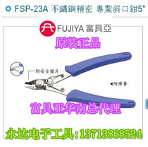 Taiwan imported original dress FSP-23A Fuya FUJIYA stainless steel precision diagonal notch pliers 5 inches