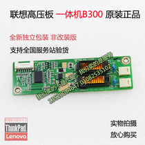 Lenovo all-in-one B300 inverter high pressure plate brand new original to support national inspection