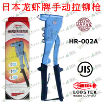 Japan Import LOBSTER lobster Shrimp Mark MANUAL PULL RIVETER Riveter Pull Nail Machine Pumping Core Rivet Gun HR-002A