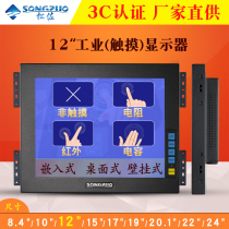Songzuo 12 1 inch positive industrial touch display 12 inch industrial control capacitor infrared touch LCD display