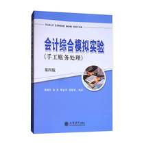 (Spot) Accounting Comprehensive Simulation Experiment Manual Accounting Processing Fourth Edition Chen Guoping Lixin Publishing House Direct