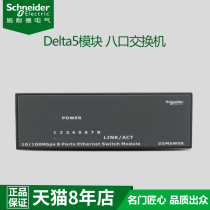 Schneider DELTA5 weak electric box network module 100M 100 trillion 8 port switch D5MSW08