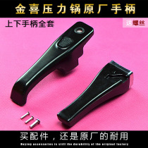 Jinxi original 16cm-36cm pressure cooker handle pressure cooker pressure cooker accessories hand handle pot handle handle