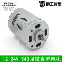 Peng work model 540 strong magnetic motor micro motor model motor 12-24V full metal DC motor