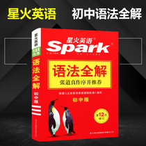 2017 version Starfire English grammar All the first middle edition spark starfire English grammar Full solution first middle edition Zhang Dao true preorder and suggest junior high school teaching assistant junior high school English grammar big full grammar