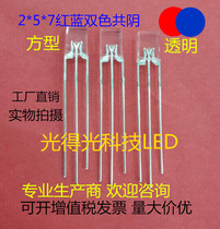 2*5*7 red and blue two-color transparent Yin middle foot negative square 257 red and blue two-color LED lamp bead luminous tube