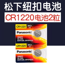 Panasonic button battery CR1220 lithium electronic 3v movement compass finger light car remote control dl1220h