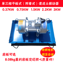 1 5 2 2 3KW single three-phase attached concrete vibrator Flat vibrator Vibration motor board Small