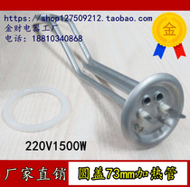 Beauty Haier Smith ten thousand and electric water heater heating tube Round lid diameter 73mm 220v1500W